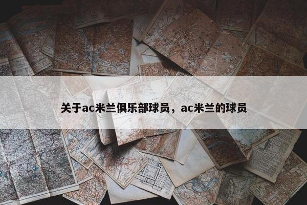 关于ac米兰俱乐部球员，ac米兰的球员