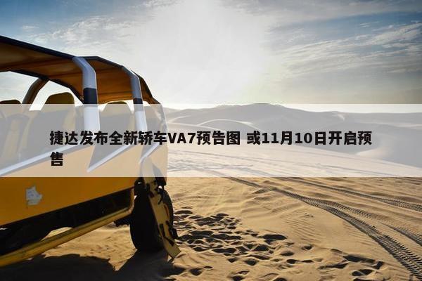 捷达发布全新轿车VA7预告图 或11月10日开启预售