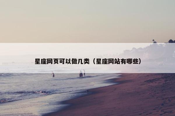 星座网页可以做几类（星座网站有哪些）