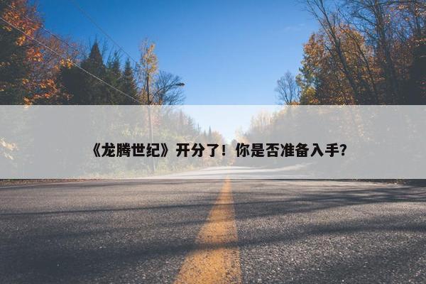 《龙腾世纪》开分了！你是否准备入手？