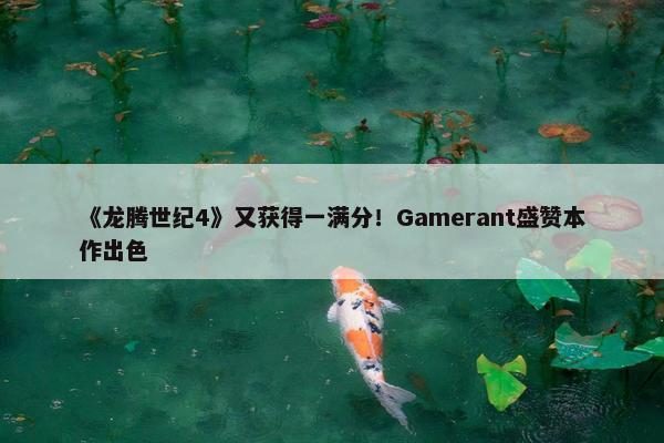 《龙腾世纪4》又获得一满分！Gamerant盛赞本作出色