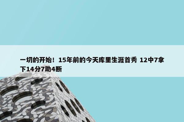 一切的开始！15年前的今天库里生涯首秀 12中7拿下14分7助4断