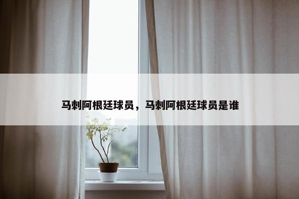 马刺阿根廷球员，马刺阿根廷球员是谁