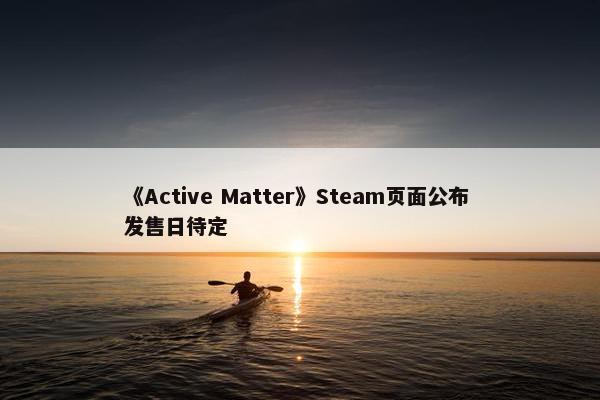 《Active Matter》Steam页面公布 发售日待定