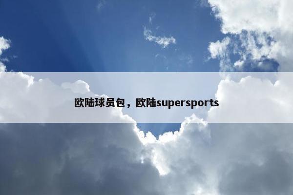 欧陆球员包，欧陆supersports