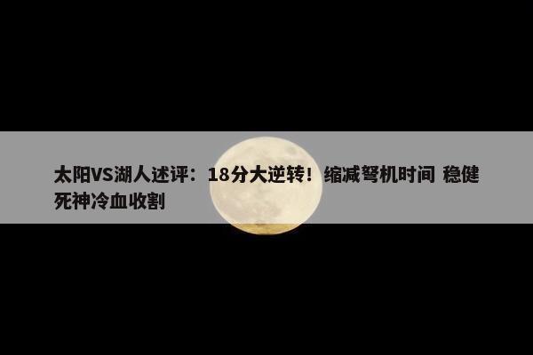 太阳VS湖人述评：18分大逆转！缩减弩机时间 稳健死神冷血收割