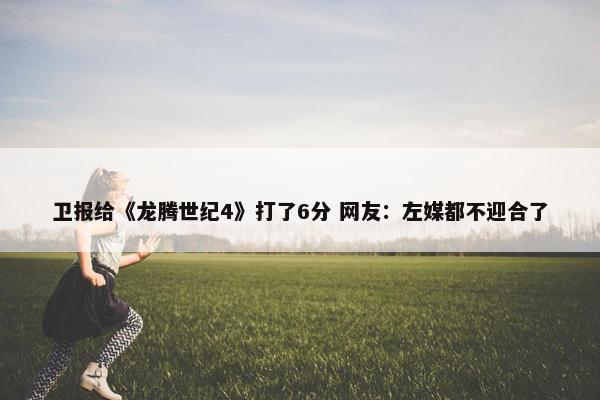 卫报给《龙腾世纪4》打了6分 网友：左媒都不迎合了