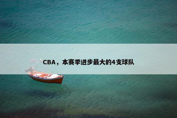 CBA，本赛季进步最大的4支球队