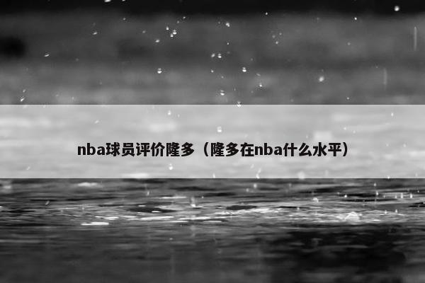 nba球员评价隆多（隆多在nba什么水平）