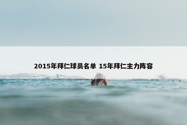 2015年拜仁球员名单 15年拜仁主力阵容