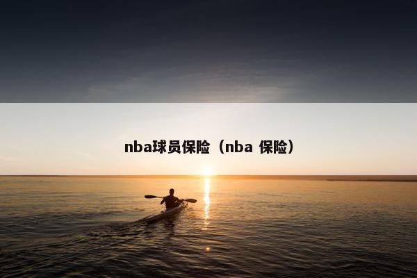 nba球员保险（nba 保险）