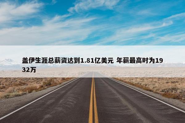 盖伊生涯总薪资达到1.81亿美元 年薪最高时为1932万