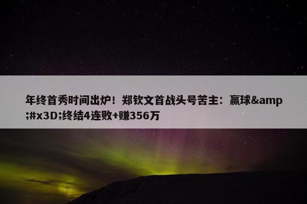 年终首秀时间出炉！郑钦文首战头号苦主：赢球&#x3D;终结4连败+赚356万