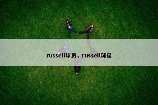 russell球员，russell球星