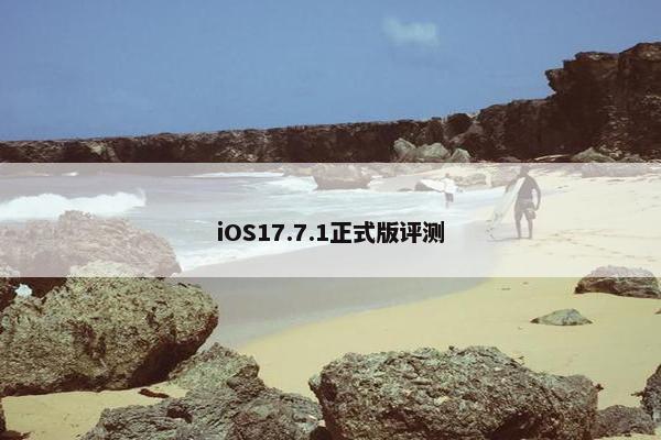 iOS17.7.1正式版评测