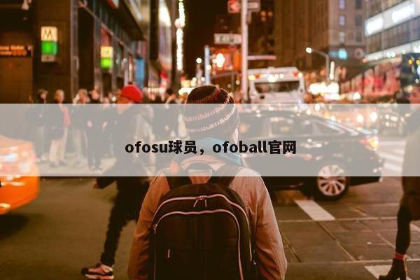 ofosu球员，ofoball官网