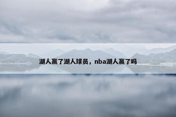 湖人赢了湖人球员，nba湖人赢了吗