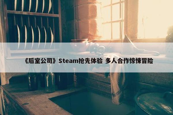 《后室公司》Steam抢先体验 多人合作惊悚冒险