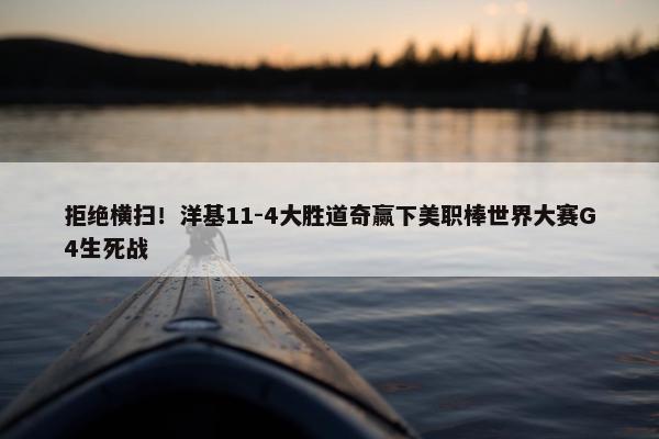 拒绝横扫！洋基11-4大胜道奇赢下美职棒世界大赛G4生死战