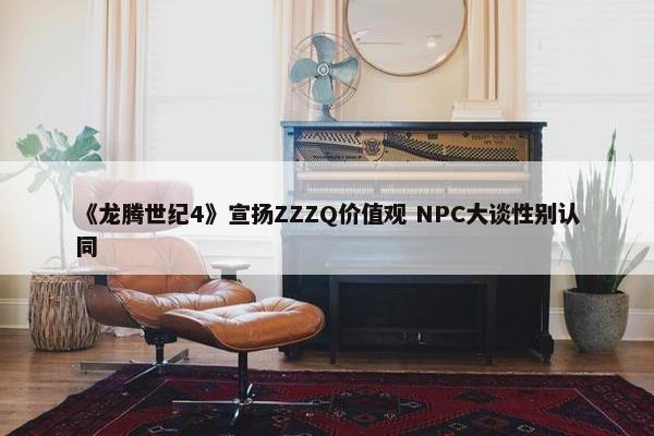 《龙腾世纪4》宣扬ZZZQ价值观 NPC大谈性别认同