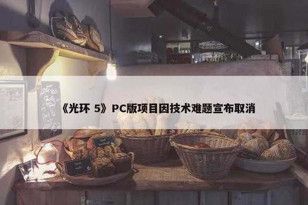 《光环 5》PC版项目因技术难题宣布取消