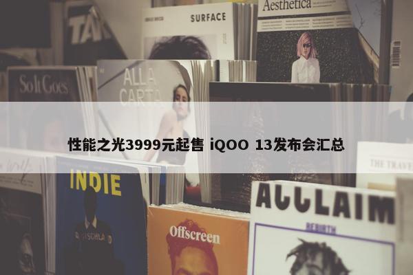 性能之光3999元起售 iQOO 13发布会汇总