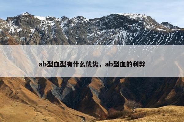 ab型血型有什么优势，ab型血的利弊