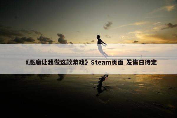 《恶魔让我做这款游戏》Steam页面 发售日待定