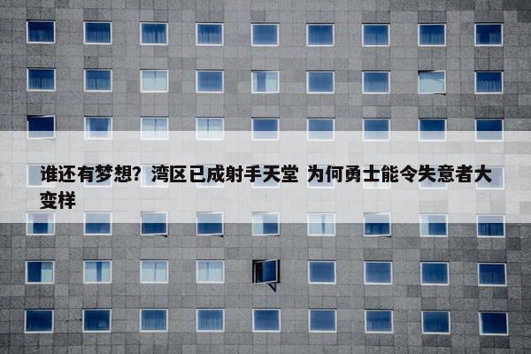 谁还有梦想？湾区已成射手天堂 为何勇士能令失意者大变样