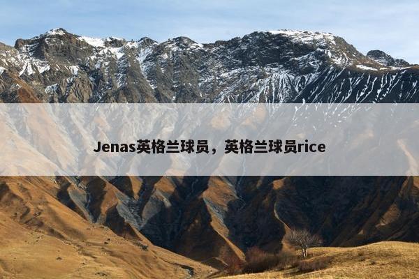 Jenas英格兰球员，英格兰球员rice