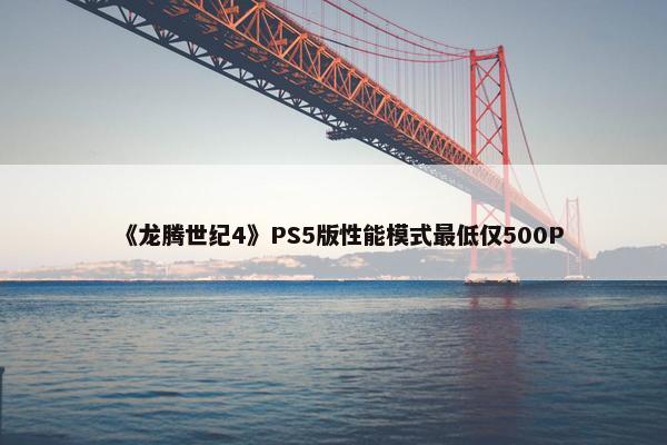 《龙腾世纪4》PS5版性能模式最低仅500P