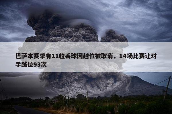 巴萨本赛季有11粒丢球因越位被取消，14场比赛让对手越位93次