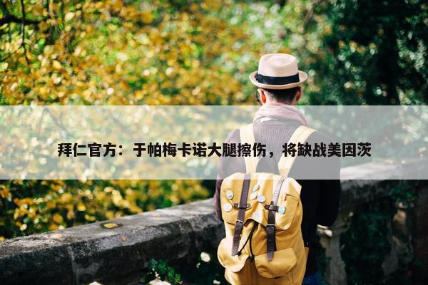 拜仁官方：于帕梅卡诺大腿擦伤，将缺战美因茨