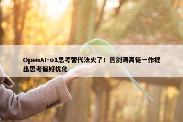 OpenAI-o1思考替代法火了！焦剑涛高徒一作提出思考偏好优化