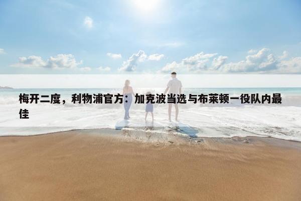 梅开二度，利物浦官方：加克波当选与布莱顿一役队内最佳