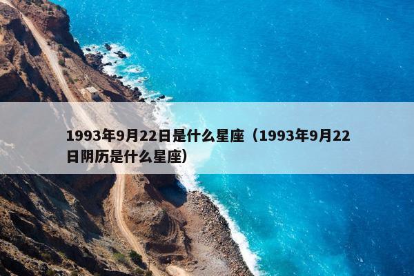 1993年9月22日是什么星座（1993年9月22日阴历是什么星座）