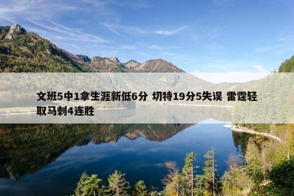 文班5中1拿生涯新低6分 切特19分5失误 雷霆轻取马刺4连胜