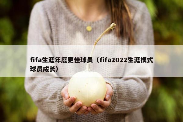 fifa生涯年度更佳球员（fifa2022生涯模式球员成长）