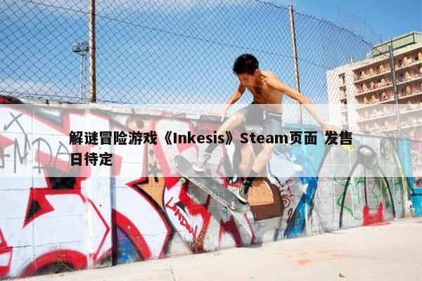 解谜冒险游戏《Inkesis》Steam页面 发售日待定