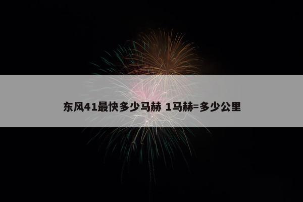 东风41最快多少马赫 1马赫=多少公里