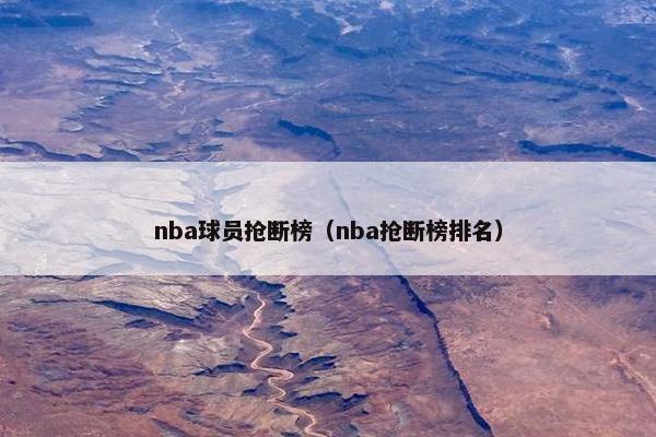 nba球员抢断榜（nba抢断榜排名）