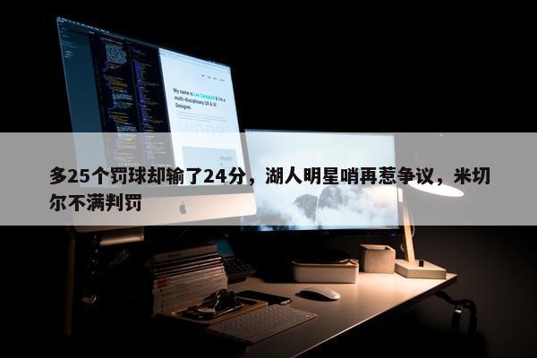 多25个罚球却输了24分，湖人明星哨再惹争议，米切尔不满判罚