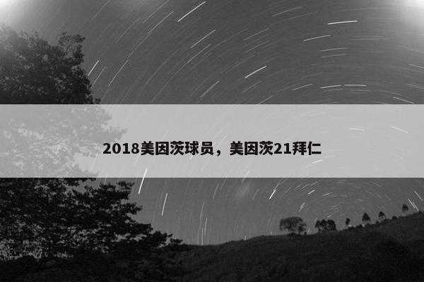 2018美因茨球员，美因茨21拜仁