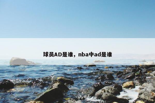 球员AD是谁，nba中ad是谁