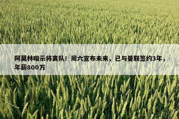 阿莫林暗示将离队！周六宣布未来，已与曼联签约3年，年薪800万