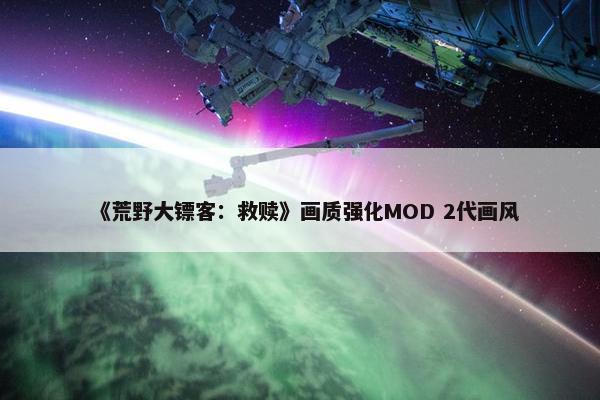 《荒野大镖客：救赎》画质强化MOD 2代画风