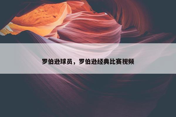 罗伯逊球员，罗伯逊经典比赛视频