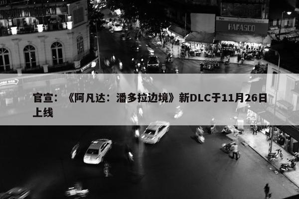 官宣：《阿凡达：潘多拉边境》新DLC于11月26日上线