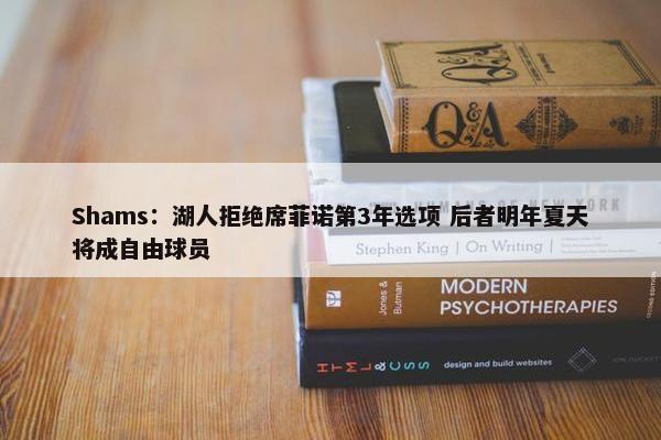 Shams：湖人拒绝席菲诺第3年选项 后者明年夏天将成自由球员