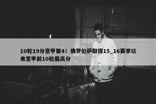 10轮19分意甲第4！佛罗伦萨取得15_16赛季以来意甲前10轮最高分